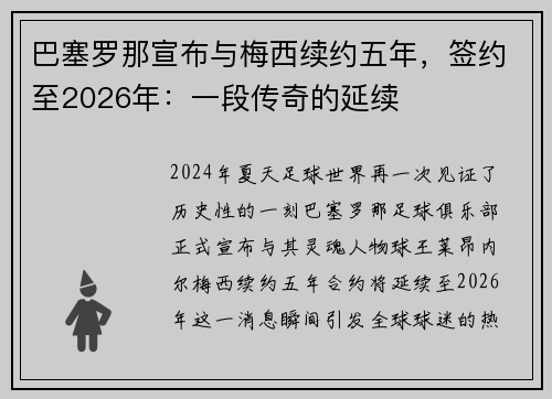 巴塞罗那宣布与梅西续约五年，签约至2026年：一段传奇的延续