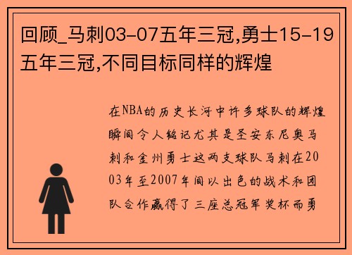 回顾_马刺03-07五年三冠,勇士15-19五年三冠,不同目标同样的辉煌