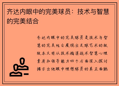 齐达内眼中的完美球员：技术与智慧的完美结合