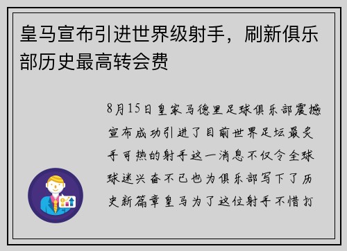 皇马宣布引进世界级射手，刷新俱乐部历史最高转会费