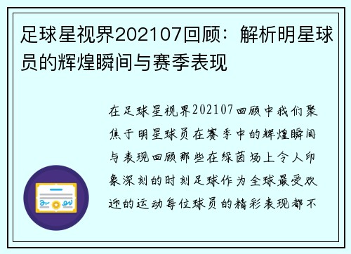 足球星视界202107回顾：解析明星球员的辉煌瞬间与赛季表现