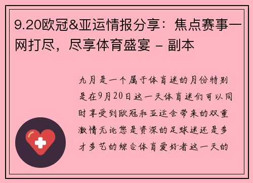 9.20欧冠&亚运情报分享：焦点赛事一网打尽，尽享体育盛宴 - 副本