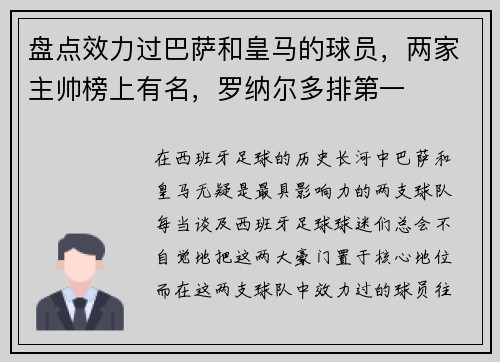 盘点效力过巴萨和皇马的球员，两家主帅榜上有名，罗纳尔多排第一