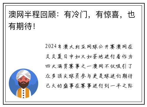 澳网半程回顾：有冷门，有惊喜，也有期待！