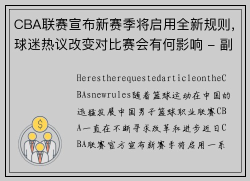 CBA联赛宣布新赛季将启用全新规则，球迷热议改变对比赛会有何影响 - 副本