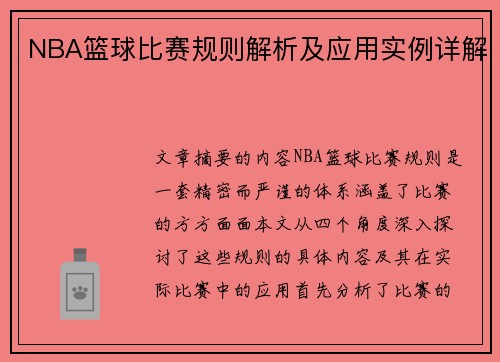 NBA篮球比赛规则解析及应用实例详解