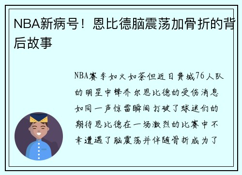 NBA新病号！恩比德脑震荡加骨折的背后故事