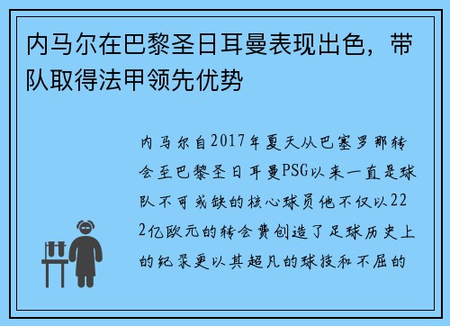 内马尔在巴黎圣日耳曼表现出色，带队取得法甲领先优势