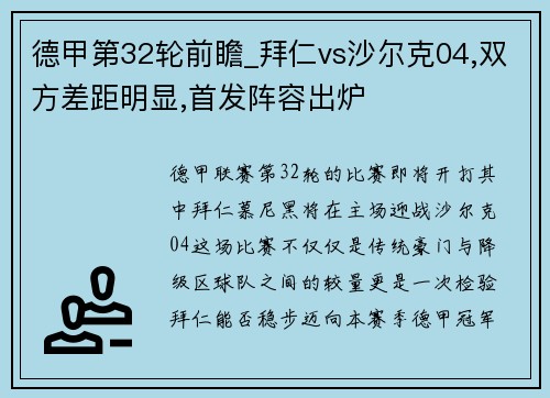 德甲第32轮前瞻_拜仁vs沙尔克04,双方差距明显,首发阵容出炉