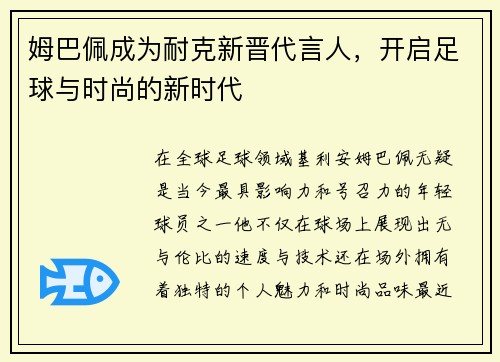 姆巴佩成为耐克新晋代言人，开启足球与时尚的新时代