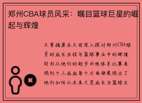 郑州CBA球员风采：瞩目篮球巨星的崛起与辉煌