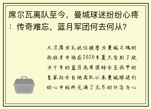 席尔瓦离队至今，曼城球迷纷纷心疼：传奇难忘，蓝月军团何去何从？