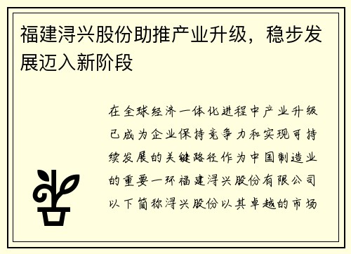 福建浔兴股份助推产业升级，稳步发展迈入新阶段