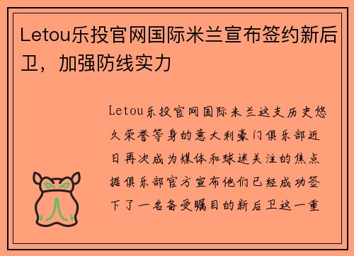 Letou乐投官网国际米兰宣布签约新后卫，加强防线实力