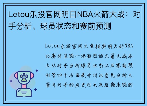 Letou乐投官网明日NBA火箭大战：对手分析、球员状态和赛前预测