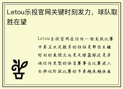 Letou乐投官网关键时刻发力，球队取胜在望