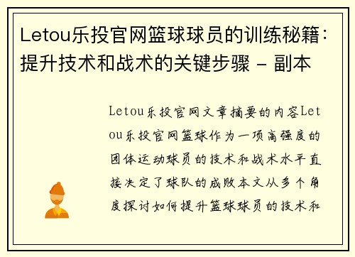 Letou乐投官网篮球球员的训练秘籍：提升技术和战术的关键步骤 - 副本