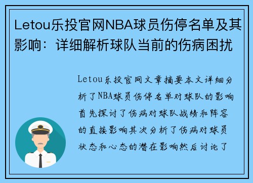 Letou乐投官网NBA球员伤停名单及其影响：详细解析球队当前的伤病困扰 - 副本