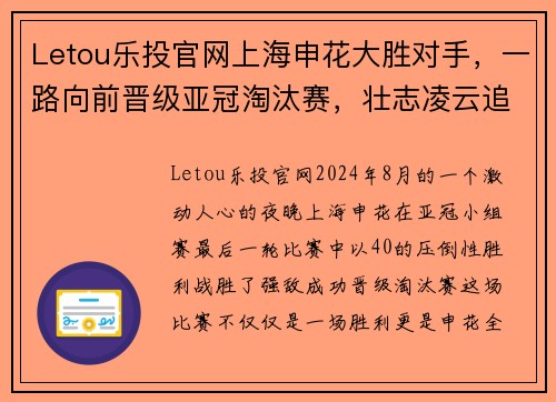 Letou乐投官网上海申花大胜对手，一路向前晋级亚冠淘汰赛，壮志凌云追逐亚洲之巅