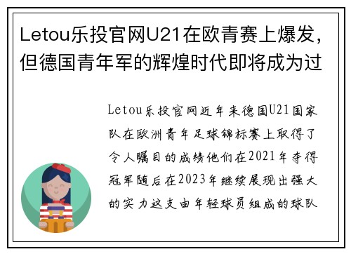 Letou乐投官网U21在欧青赛上爆发，但德国青年军的辉煌时代即将成为过去？