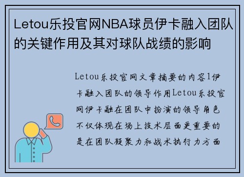 Letou乐投官网NBA球员伊卡融入团队的关键作用及其对球队战绩的影响