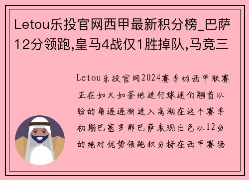 Letou乐投官网西甲最新积分榜_巴萨12分领跑,皇马4战仅1胜掉队,马竞三连胜