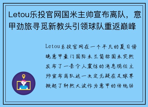 Letou乐投官网国米主帅宣布离队，意甲劲旅寻觅新教头引领球队重返巅峰