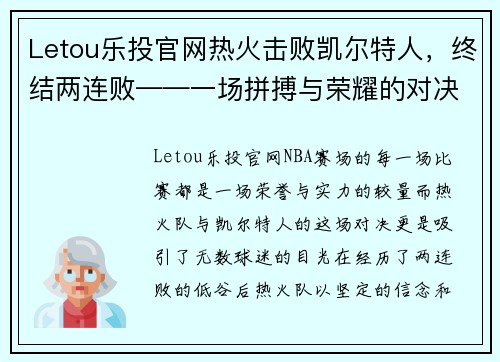 Letou乐投官网热火击败凯尔特人，终结两连败——一场拼搏与荣耀的对决