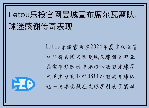 Letou乐投官网曼城宣布席尔瓦离队，球迷感谢传奇表现