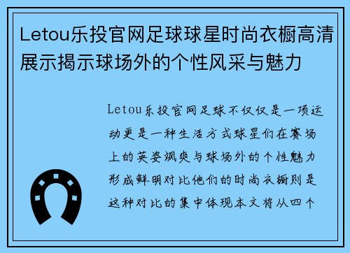 Letou乐投官网足球球星时尚衣橱高清展示揭示球场外的个性风采与魅力