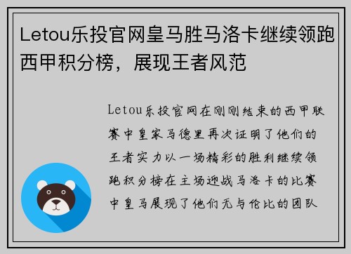 Letou乐投官网皇马胜马洛卡继续领跑西甲积分榜，展现王者风范